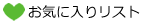 お気に入りリスト